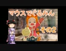 結月ゆかりとゆっくりのマウスでぐるみんその２