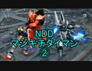 【戦場の絆】いつぞやのマジキチ怠慢②【NDD】