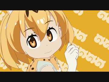 サーバルちゃんで極楽浄土