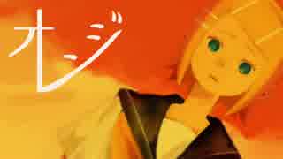 【鏡音リン】オレンジ【オリジナル】