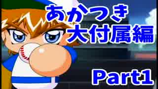 【実況】攻略本片手に『パワプロ9』サクセスツアー【あかつき編①】