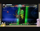 【BBCF】ゆかりハザマが往く、えいゆうさんへの道⑤