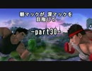 【スマブラWiiU】朝マックが深マックを目指してpart30