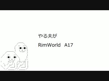 やる夫がRimWorld　A17 part3