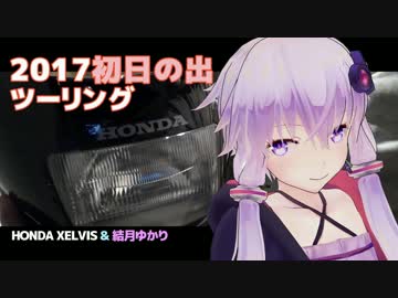 【結月ゆかり車載】ゼルビスで2017年初日の出ツーリング EPISODE.1