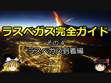 【ゆっくり】ラスベガス完全ガイド その4 ラスベガス到着編