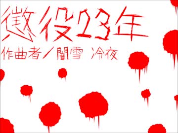 【オリジナル】懲役23年【インスト曲(Instrumental)】音源Ver.2