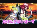 【MUGEN】むげんさばいば～ずPart52【A-5】