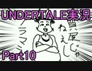 【UNDERTALE】いいから帰して！ - part10【初見二人実況】