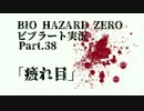 【バイオ０HD】華麗かつ美しいビブラートで実況プレイPart.３８【ほぼ日】