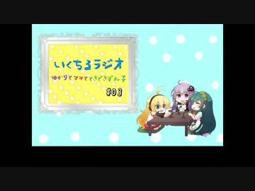 いくちるラジオ―ゆかりとマキと、時々ずん子―#03