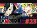 【実況】復讐の果てに、救いはあるか。『追放選挙』#23