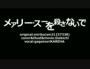 メアリー・スーを殺さないで/蛾々森カレハ【カバー】