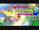 【マリオカート8DX】ゆっくりレミーカート8DX３【ゆっくり実況】