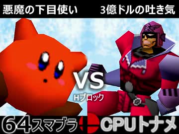 【第三回】64スマブラCPUトナメ実況【Hブロック第二＆第三試合】