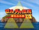 【アレンジ】ゼルダの伝説 夢をみる島～ラスボス戦～