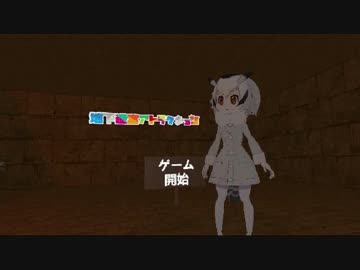 【けものフレンズVR】地下迷宮アトラクションを作ってみた　Part2.5