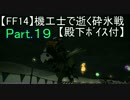 【FF14】機工士で逝く砕氷戦Part.19【殿下ﾎﾞｲｽ付】