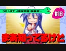 【アニメ10週年】らき☆すた～陵桜学園 桜藤祭～実況プレイ　＃18