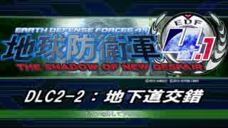 【地球防衛軍4.1】エアレイダーＩＮＦ突破作戦 　DLC2-2【字幕】