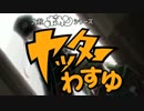 【MAD】ヤッターわすゆ　＜ネタバレ注意＞
