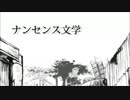 【セブン店員が】ナンセンス文学（歌ってみた）
