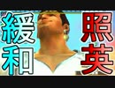 照英がプロハン4人とMHXXで縛り実況してる動画ください14