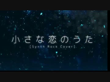 【小さな恋の歌】 歌ってみた 【あん】