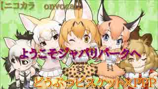 【 full onvocal】　ようこそジャパリパークへ　【けものフレンズOP】