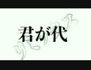 君が代【双茶remix】