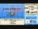 初見ハードノーリセで、待ちに待ったファイアーエムブレム Echoes! part16