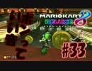 ポンっていい音【MK8DX実況】#33