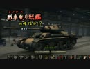 【WoT】まさかの戦車乗り戦艦の時代か！？　Part70【ゆっくり実況】
