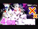 【ノーアイテムノーサブ】弾幕アマノジャク実況プレイ　４日目
