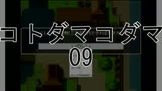 『コトダマコダマ』を普通にやる　Pt09