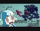 【Besiege】立方体はカラダひとつで覇権を握りたい　06【ゆっくり実況】