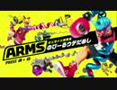 【実況】　ARMS バトルテンコ盛りメガミックス　#1　【体験会】