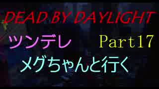 【Dead By Daylight】ツンデレメグちゃんと行くPart17【ゆっくり実況】