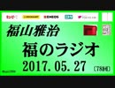 福山雅治   福のラジオ　2017.05.27