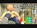 『CLANNADは人生』なら実況するしかないよなぁ？ part７