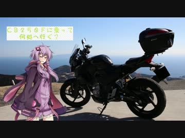 ＣＢ２５０Ｆに乗って何処へ行く？番外編