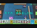 モナカ「配牌の時点で勝ちました」モナカ公国RのMJ実況#3