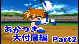 【実況】攻略本片手に『パワプロ9』サクセスツアー【あかつき編②】