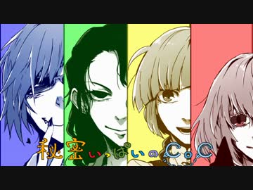 秘密いっぱいのＣｏＣ　１話