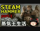 【STEAMHAMMER】ザ・ゆっくり蒸気王生活part.1