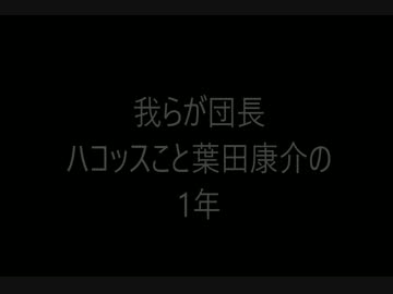 【葉〇♡介】　ＨＡＫＯＳＳＵ　ＴＨＥ　ＭＯＶＩＥ