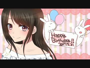 【祝ってみた】2017.05.31 めありーさん誕生日企画