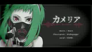 【GUMI】 カメリア 【オリジナル曲】