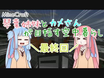 【MineCraft】琴葉姉妹とカメさんが目指す空中暮らし 最終回【ケーキ編】