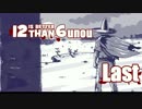 【実況】12 IS BETTER THAN 6unou#Last【ピースメーカー】